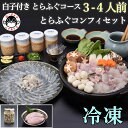 【ふるさと納税】白子付き とらふぐコース(3~4人前)とらふぐコンフィセット【山口県 ふぐ ふぐ刺し ふぐちり ふぐ鍋 ひれ酒 人気 国産 とらふぐ 宴会 板前 ポン酢 薬味 家族 配送日指定可能 日時指定可能 】(1537)