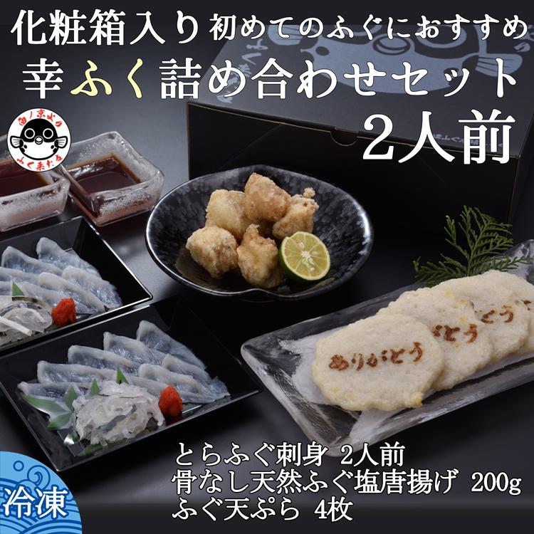 【ふるさと納税】 ふくセット ふぐ ふぐ天ぷら4枚 骨なし天然ふぐ塩唐揚げ200g とらふぐ刺身1人前×2 てっさ 詰合せ きらく 長門市 配送日指定可能 日時指定可能 (10089)