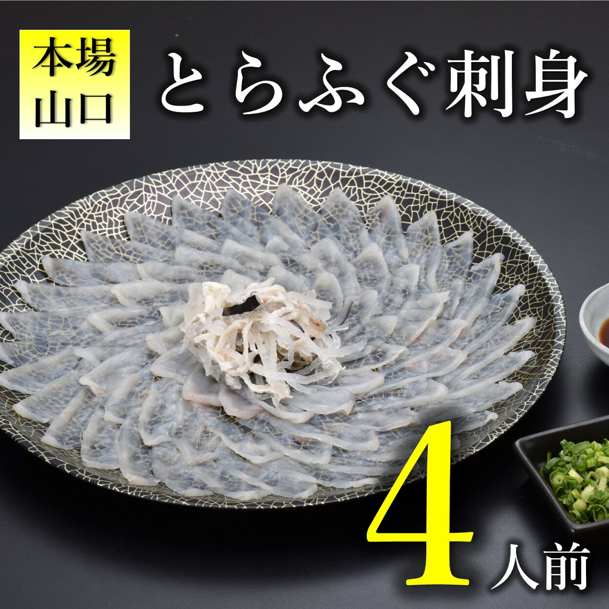 【ふるさと納税】《レビューキャンペーン》とらふぐ刺身4人前 冷凍 てっさ ふぐ フグ 限定 高級 魚介 海鮮 ギフト 贈答 人気(10102)