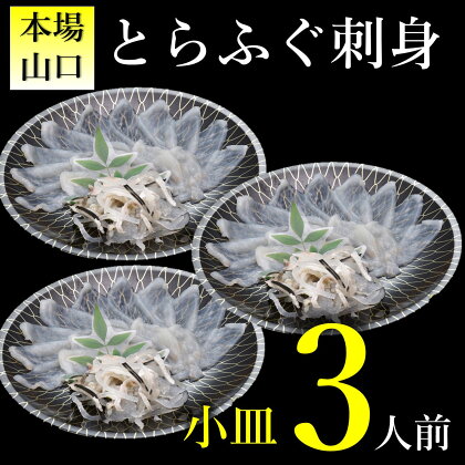 《レビューキャンペーン》とらふぐ刺身1人前×3皿 小分け 冷凍 てっさ ふぐ フグ 定 高級 魚介 海鮮 ギフト 贈答 人気 (10103)