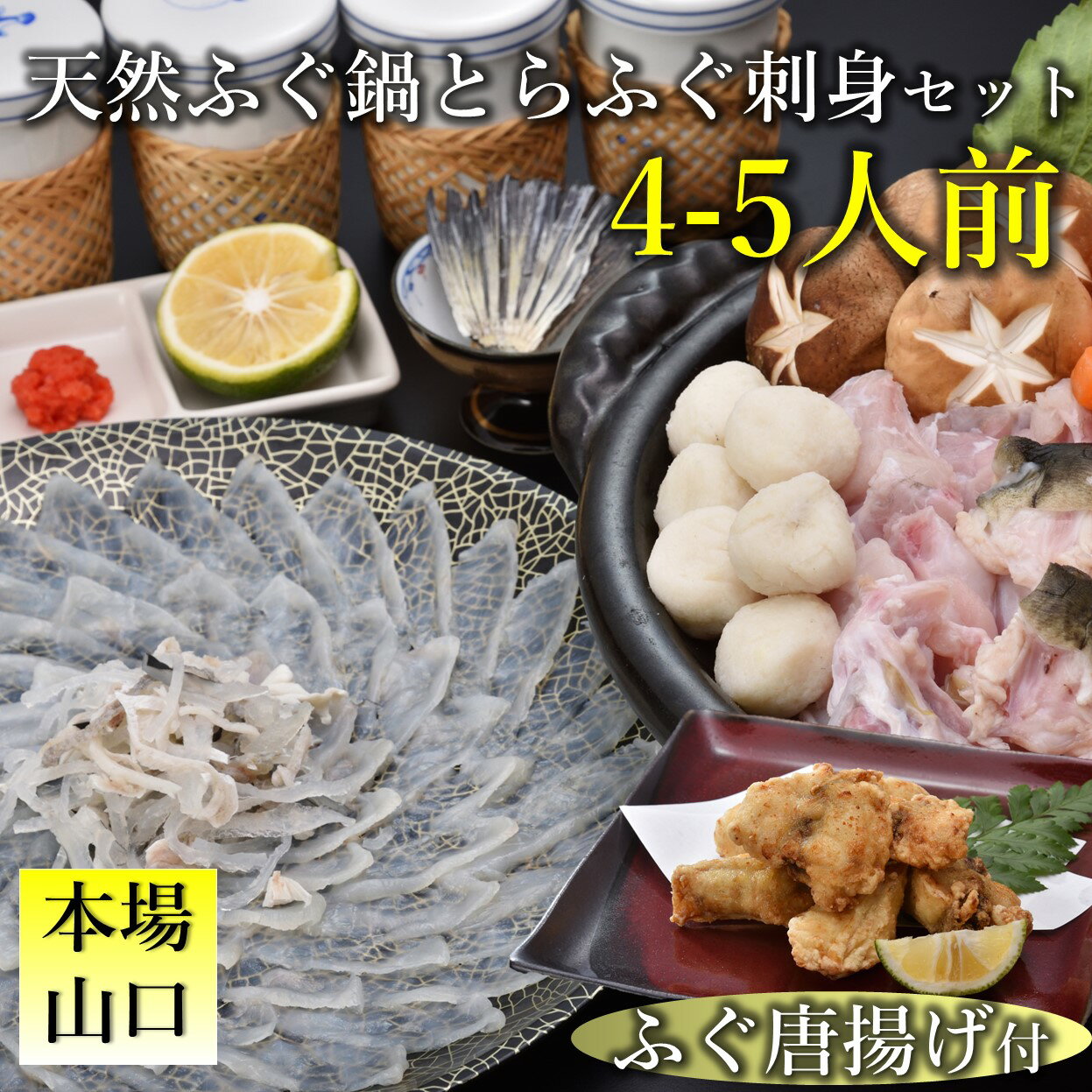【ふるさと納税】天然ふぐ唐揚げ付き天然ふぐ鍋ととらふぐ刺身セット4-5人前 (1380)