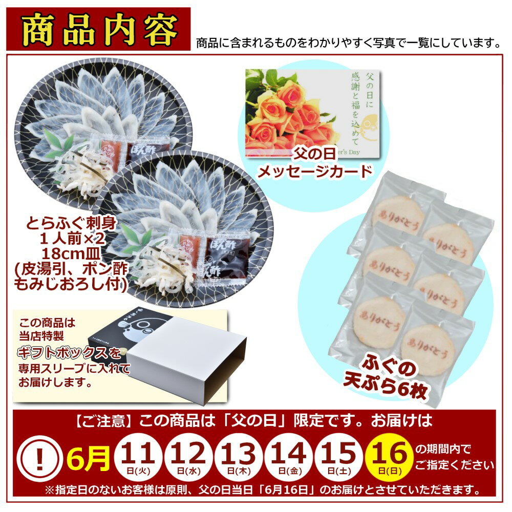 【ふるさと納税】 父の日ギフト 「仙崎」 とらふぐ刺身2人前 ふぐ皮湯引き ポン酢・赤おろし ふぐの天ぷら6枚 メッセージカード プレゼント 贈り物 季節限定 きらく 長門市 (10046)