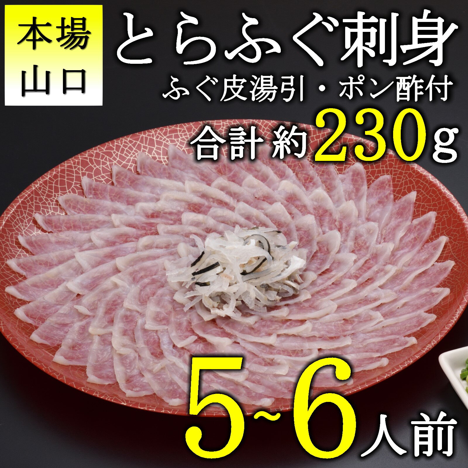 【ふるさと納税】《レビューキャンペーン》とらふぐ 刺身 5-6人前 ふぐ フグ てっさ 限定 高級 魚介 ...