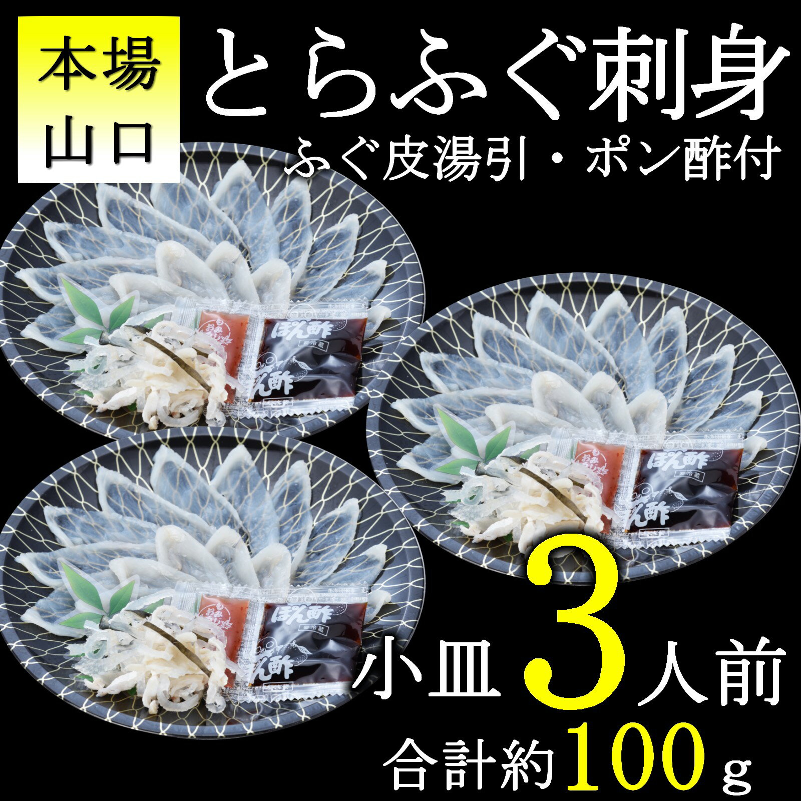 【ふるさと納税】《レビューキャンペーン》とらふぐ刺身1人前×3皿 小分け 冷凍 てっさ ふぐ フグ 定 ...