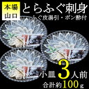 とらフグ 【ふるさと納税】《レビューキャンペーン》とらふぐ刺身1人前×3皿 小分け 冷凍 てっさ ふぐ フグ 定 高級 魚介 海鮮 ギフト 贈答 人気 (10103)