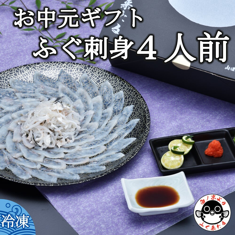 お中元ギフト[みすず] とらふぐ刺身4人前 約100g ふぐ皮湯引き ポン酢・赤おろし 風呂敷 専用化粧箱 プレゼント 贈り物 季節限定 きらく 長門市 (10048)