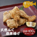【ふるさと納税】ふぐの唐揚げ 唐揚 骨なしふぐ唐揚げ 天然ふぐ 200g 2袋 小分け 合計400g 骨なし 長門市 きらく 配送日指定可能 日時指定可能 (10052)