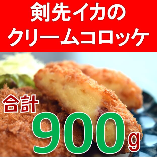 【ふるさと納税】剣先イカのクリームコロッケ　大容量15個（900g）（冷凍） (1005)