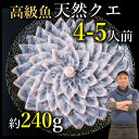 【ふるさと納税】 クエ 刺身 薄造り 4〜5人前 240g 幻...