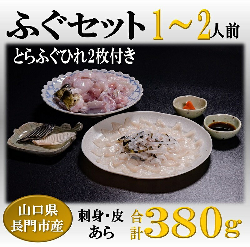 フグ刺し 【ふるさと納税】 とらふぐ刺身 1-2人前 ふぐ鍋 ふぐ刺 ふぐ あら とらふぐ セット ひれ酒 冷凍 堪能（ぽん酢・もみじおろし付き）[刺身40g+ふぐ皮40g+あら300g+干しひれ2枚〕(1103)