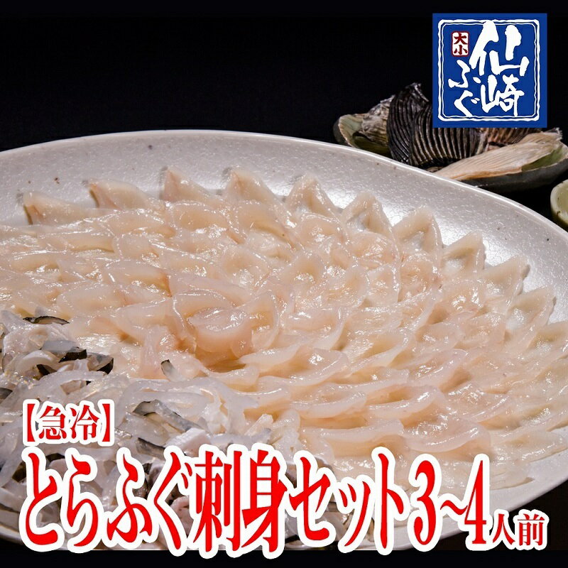 【ふるさと納税】ふぐセット　とらふぐ刺身　3～4人前（とらふぐ刺身120g　とらふぐ皮120g　とらふぐヒレ6枚　もみじおろしとポン酢付き）」(1209)