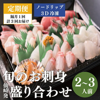 定期便 刺身 盛り合わせ 仙崎発旬のお刺身盛合せ2-3人前 刺盛 地魚 3D冷凍 長門市 隔月3ヶ月(1415)(1906)(190002)