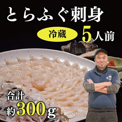 刺身 てっさ とらふぐ トラフグ ふぐセット 5人前 とらふぐ干しひれ付き 冷蔵【山口県 ふぐ ふぐ刺し 人気 国産 とらふぐ 宴会 板前 ポン酢 薬味 家族配送日指定 日時指定】(1382)(1381)