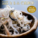 【ふるさと納税】ふぐ皮 400g ふぐ 河豚 フグ皮 とらふぐ トラフグ てっぴ とらふぐ皮 皮刺身 大満足 セット 大容量 小分け 小分けパック 冷凍 急速冷凍 ギフト 贈り物 コラーゲン (1089)