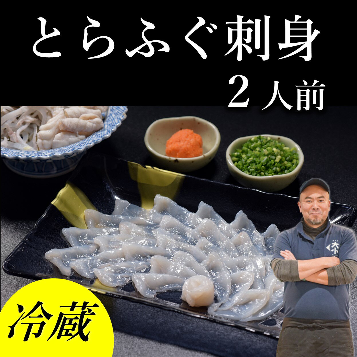 魚介類・水産加工品(フグ)人気ランク14位　口コミ数「10件」評価「4.4」「【ふるさと納税】 とらふぐ刺身 2人前 刺身 ふぐ ふぐ刺し 冷蔵 配達指定可能 日時指定可能 (1138)」