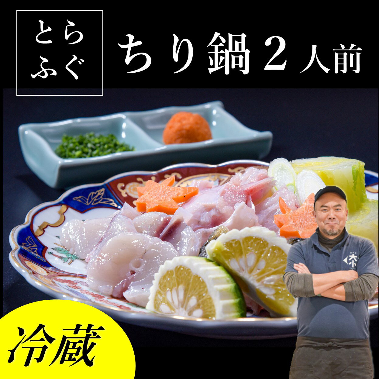 7位! 口コミ数「2件」評価「4」ふぐ ちり鍋 トラフグ とらふぐ ふぐセット 2人前 冷蔵 配送指定可能 日時指定可能 (1139)