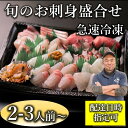 1位! 口コミ数「24件」評価「4.67」刺身 盛り合わせ 「旬のお刺身盛合せ」刺盛 地魚 2-3人前 冷凍 急速冷凍 仙崎 長門市 配達指定可能 日時指定可能 (10045)