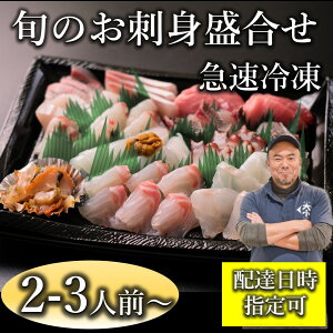 【ふるさと納税】刺身 盛り合わせ 「旬のお刺身盛合せ」刺盛 地魚 2-3人前 冷凍 急速冷凍 仙崎 長門市 配達指定可能 日時指定可能 (10045)