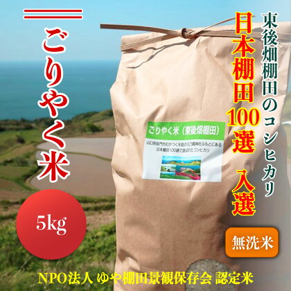 ※令和6年度産先行予約※ 無洗米　こしひかり 5kg 「ごりやく米」 玄米相当分 棚田米 東後畑(1030)