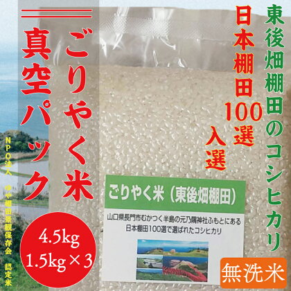 ※令和6年度産先行予約※ お米 米 こめ 無洗米 無洗米真空パック 白米 こしひかり コシヒカリ ごりやく米 「東後畑棚田こしひかり」  無洗米 4.5kg (無洗米真空パック1.5kg×3個) 小分け 真空 真空パック おにぎり 棚田 棚田米 長門市 (1082)