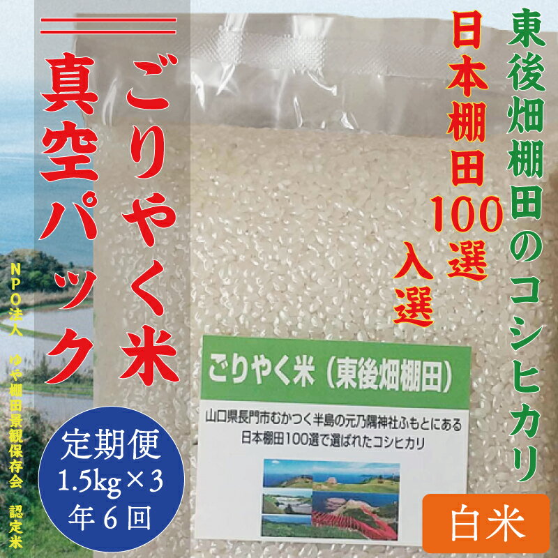 商品情報名称【定期便】「ごりやく米」東後畑棚田コシヒカリ　白米真空パック定期便　年6回　毎月コース内容量1回のお届け：4.5kg(白米真空パック1.5kg×3個)毎月届く(合計6回)産地山口県長門市品種コシヒカリ配送について※2024年(令和6年)度産の先行予約です※2024年4月以降お申込み分は1回目のお届けが2024年9月中旬となります。以降毎月お届け。全部で6回のお届けです。使用割合単一原材米精米年月日別途商品ラベルに記載賞味期限お届けから約8ヶ月を推奨提供事業者株式会社 元気移人研究所 ・ふるさと納税よくある質問はこちら ・寄付申込みのキャンセル、返礼品の変更・返品はできません。あらかじめご了承ください。【ふるさと納税】 【定期便】 ※令和6年度産先行予約※ 米 お米 新米真空パック 毎月白米 精米 こしひかり 小分け ごりやく米 「東後畑棚田こしひかり」 白米4.5kg (白米真空パック1.5kg×3個) 棚田米長門市 4.5kg お米の定期便 定期購入 (1901) ※令和6年度産先行予約※日本棚田百選の棚田で生産されたごりやく米白米4.5kg(白米真空パック1.5kg×3個)　年6回毎月コース 「ごりやく米」は、長門市むかつく半島で有名な元乃隅稲成神社ふもとの東後畑棚田で採れた「ねばり」「甘み」「旨み」が特徴の棚田米「コシヒカリ」です。東後畑棚田は、日本海が望める場所にあり「日本の棚田百選」に選ばれています。中山間地域に階段状に広がる棚田は、生産以外にも治水による国土保全の役割や生態系維持の効果などで生存が見直しされているところであり、全国で117市町村、134地区の棚田が認定されています。海から潮風を受けることで、米にミネラル分が多くなり、粘土質の土壌、適度な寒暖差が、粘り・うまみが強く美味しいお米を育てます。また、安心して食べていただくために、農薬の使用量を減らし、化学肥料も必要最低限に抑えて栽培を行っています。少しでも新鮮な状態でお客様の素のお届けします。さらにミネラル分や新鮮さを求める方は玄米の販売も行っております。自信をもって提供する棚田米「コシヒカリ」を是非一度ご賞味ください。◎美味しい食べ方シンプルに、こだわりの塩をかけておにぎりで食べていただき、お米の美味しさを堪能してください。◎賞味期限・保存方法冷暗所に保存し、出来るだけ早くお召し上がりください。◎ギフト対応についてのし・ギフト対応はしていません。※着日指定をご希望の方は、お買い物途中の「連絡蘭」にご希望の商品到着日をご記入ください。◎棚田支援　棚田100選の美しい棚田を守っていくため活動している「NPO法人　ゆや棚田景観保存会(山口県)」への支援につながる活動となっており、お米の購入により活動支援につながっていきます。提供：株式会社　元気移人研究所 8 （1）自然環境や景観の保全に関する事業（2）伝統文化の保存継承に関する事業（3）産業の振興に関する事業（4）子どもの健やかな育成及びふるさとを担う人財育成に関する事業（5）事業は指定しない寄附金受領証明書については、入金確認後1ヶ月後程度で送らせていただきます。ワンストップ特例申請書については、寄附金受領証明書とともに郵送します。