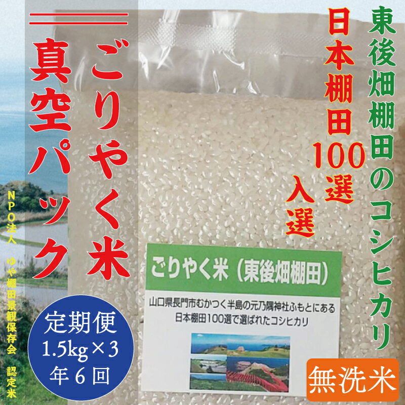 [定期便] ※令和6年度産先行予約※ごりやく米 「東後畑棚田こしひかり」 白米4.5kg (無洗米真空パック1.5kg×3個) 小分け 棚田米 棚田 長門市 4.5kg お米の定期便 定期購入 (1902)