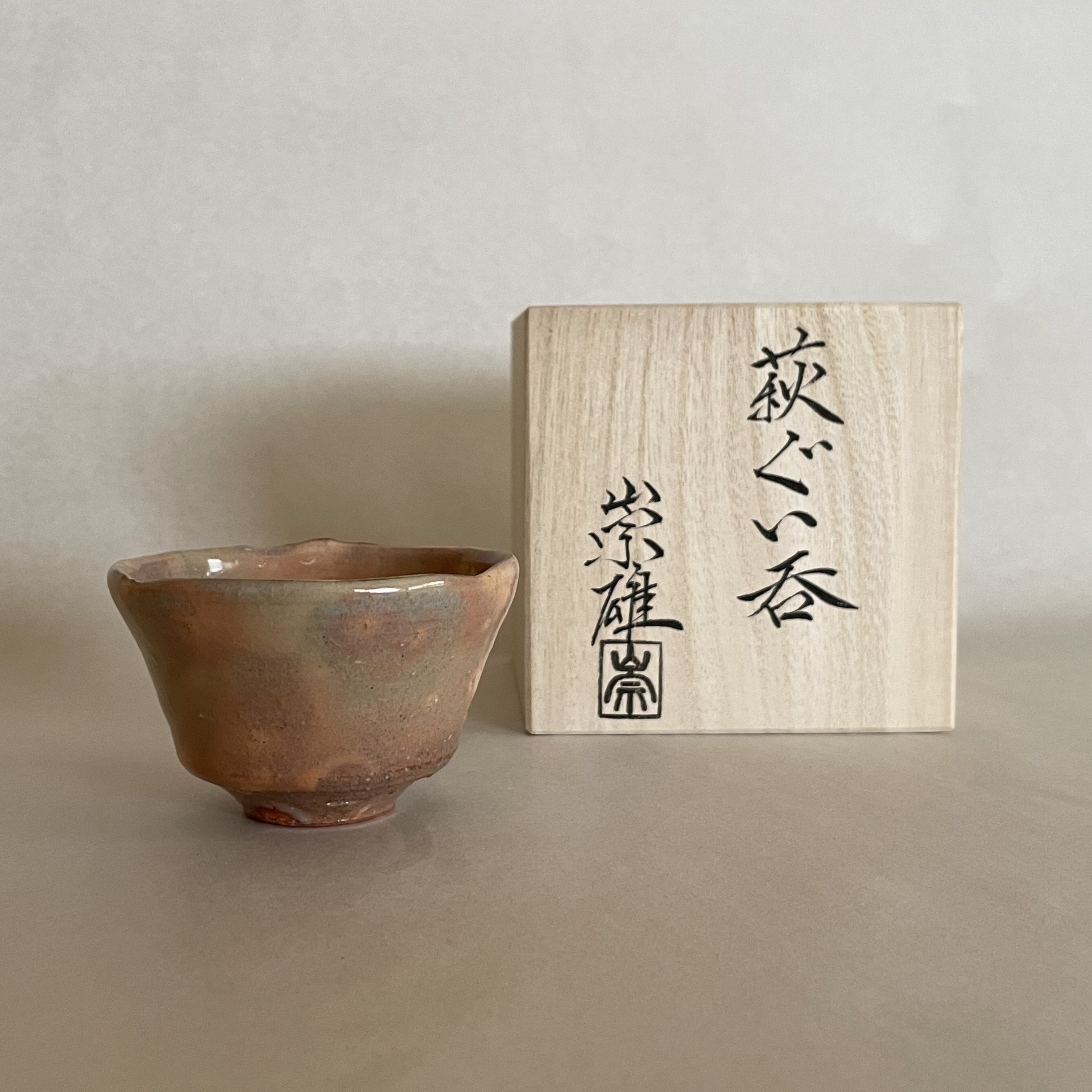萩焼 ぐい呑 木箱付き 田原崇雄 作 (1248)