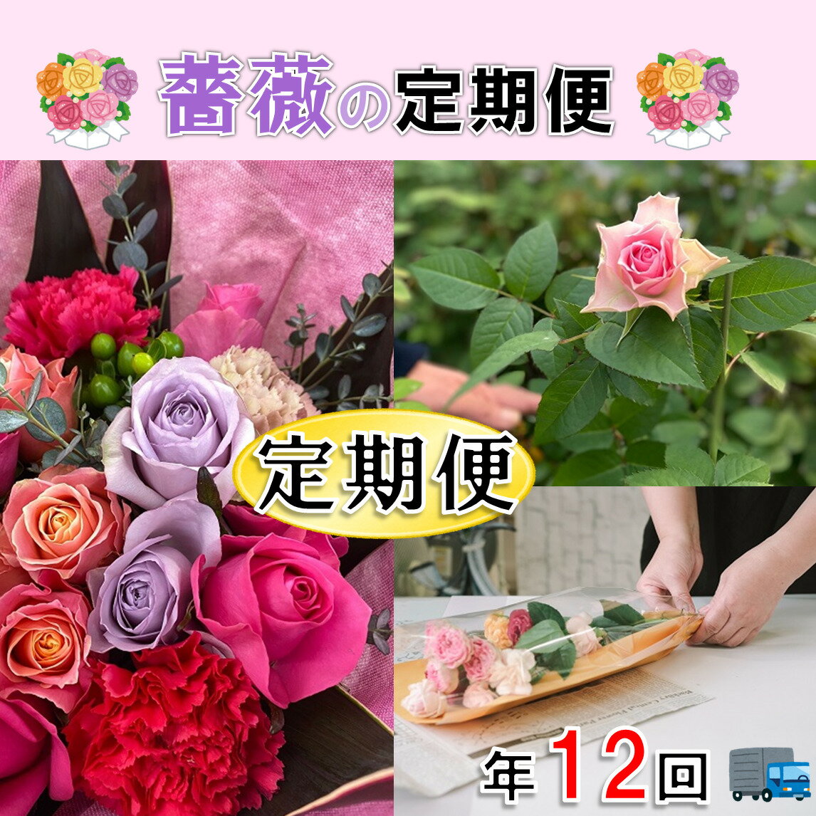 3位! 口コミ数「0件」評価「0」フラワー 花 バラ バラ園 花束 お届け便 定期便 毎月コース 山口県 贈り物 ギフト 藤野バラ園 (13001)