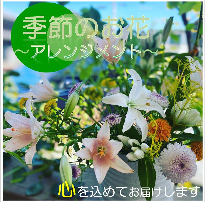 長門産 季節 お花 お届け便 花 フラワー 山口県 アレンジメント 贈り物 ギフト イベント (1016)