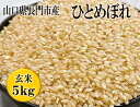 商品情報名称日置ノ庄産地山口県長門市品種ひとめぼれ　玄米産年令和4年度産内容量玄米　5kg使用割合単一原材米精米年月日別途商品ラベルに記載賞味期限精米日より1年間提供事業者株式会社　日置山口県長門市日置中3919-1 ・ふるさと納税よくある質問はこちら ・寄付申込みのキャンセル、返礼品の変更・返品はできません。あらかじめご了承ください。 ・ふるさと納税よくある質問はこちら ・寄付申込みのキャンセル、返礼品の変更・返品はできません。あらかじめご了承ください。【ふるさと納税】お米 米 こめ 玄米 日置ノ庄 ひとめぼれ 5kg おにぎり 長門市 (10015) 日置ノ庄(ひとめぼれ)玄米　5kg提供事業者：株式会社　日置 山口県長門市日置地区で栽培された【ひとめぼれ】。千畳敷からの豊かな良水を利用し、甘くて深みのある味となっております。玄米ということで沢山の栄養を含んでおります。 8 （1）自然環境や景観の保全に関する事業（2）伝統文化の保存継承に関する事業（3）産業の振興に関する事業（4）子どもの健やかな育成及びふるさとを担う人財育成に関する事業（5）事業は指定しない寄附金受領証明書については、入金確認後1ヶ月後程度で送らせていただきます。ワンストップ特例申請書については、寄附金受領証明書とともに郵送します。