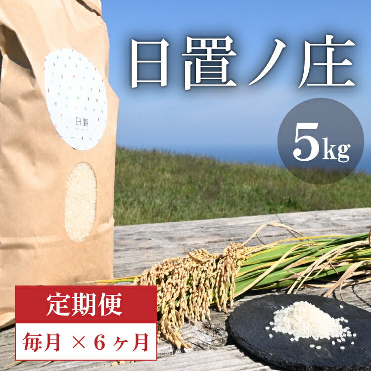 6位! 口コミ数「0件」評価「0」定期便】お米 白米 精米 定期 ひとめぼれ 日置ノ庄 5kg 毎月コース お米の定期便 長門市 (1615)