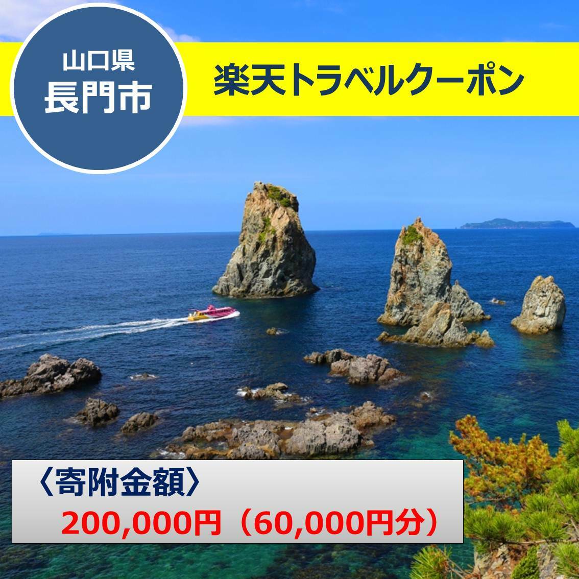 【ふるさと納税】山口県長門市の対象施設で使える楽天トラベルクーポン 寄付額20万円　人気　予約　旅行　宿泊　温泉　おすすめ