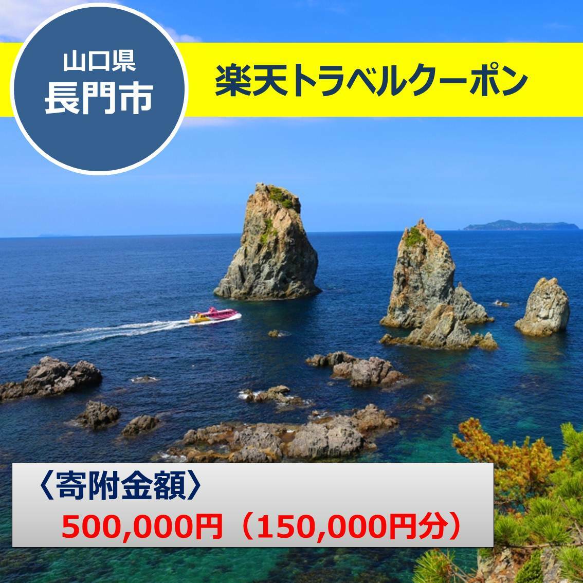 【ふるさと納税】山口県長門市の対象施設で使える楽天トラベルクーポン 寄付額50万円　人気　予約　旅行　宿泊　温泉　おすすめ