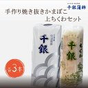 6位! 口コミ数「0件」評価「0」蒲鉾 かまぼこ 練り物 手作り 少量生産 高級 焼抜かまぼこ 上ちくわ 各3本セット(1197)