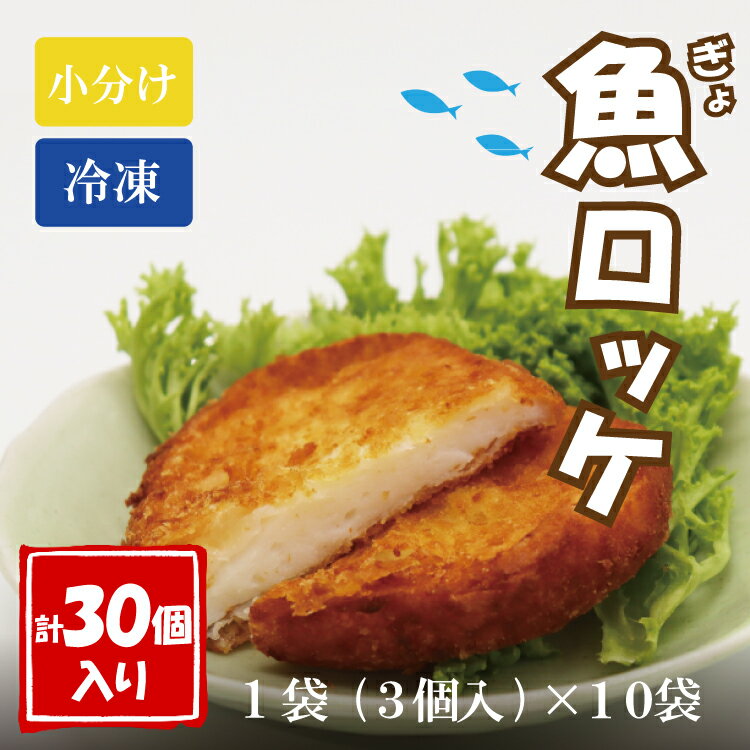 【ふるさと納税】魚ロッケ 魚コロッケ 3個×10袋 合計30個 練り物 長門市 (10064)