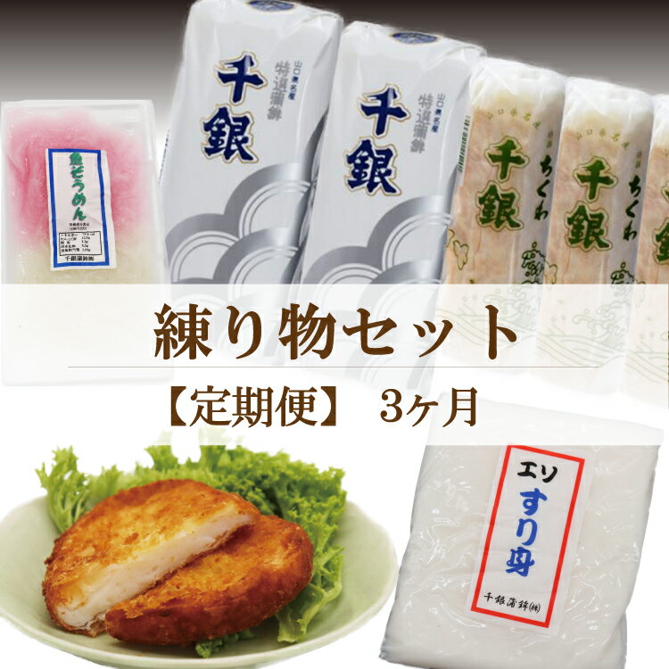 商品情報名称【千銀】魚肉練り製品（焼抜蒲鉾）【竹輪】魚肉練り製品（竹輪）【魚ロッケ】魚肉練り製品(魚ロッケ)【えそすり身】魚肉練り製品(すり身)【魚そうめん】魚肉練り製品(魚そうめん)内容量1回目(冷凍)：えそすり身150g×5個・魚ロッケ3個×5袋2回目(冷蔵)：千銀(145g)×3本・竹輪(115g)×3本3回目(冷凍)：魚そうめん150g×5袋、魚ロッケ3個入り×5個原材料【千銀】魚肉(えそ)(国産)、食塩、卵、砂糖/調味料(アミノ酸)、甘味料(ソルビット・ステビア)、保存料(ソルビン酸・しらこたん白)、リン酸塩【竹輪】魚肉(えそ・その他)(国産)、食塩、卵、砂糖、でん粉(小麦)/調味料(アミノ酸)、保存料(ソルビン酸・しらこたん白)、甘味料(ステビア)、リン酸塩【魚ロッケ】魚肉(えそ・その他)(国産)、でん粉(小麦)、食塩、砂糖、卵、パン粉/調味料(アミノ酸)、甘味料(ステビア)、保存料(ソルビン酸・しらこたん白)、PH調整剤【魚そうめん】魚肉(えそ)(国産)、でん粉(小麦)、食塩、砂糖、卵/調味料(アミノ酸)、甘味料(ステビア)、㏗調整剤【えそすり身】魚肉(えそ)(国産)、でん粉(小麦)、食塩、砂糖、卵/調味料(アミノ酸)、甘味料(ステビア)、㏗調整剤アレルギー品目【千銀】卵【竹輪】卵・小麦【魚ロッケ・えそすり身・魚そうめん】卵・小麦・大豆※すべての商品で原料となる魚がえび・かにを含む餌を食べている可能性があります。賞味期限えそすり身・魚ロッケ・魚そうめん製造日から90日(要冷凍)千銀：製造日より10日間竹輪：製造日より8日間配送について寄附のあった翌月5日にお届け、以降毎月5日にお届け(年末年始を除く)製造者千銀蒲鉾(株)山口県長門市三隅下2370 ・ふるさと納税よくある質問はこちら ・寄付申込みのキャンセル、返礼品の変更・返品はできません。あらかじめご了承ください。【ふるさと納税】　【定期便】魚ロッケ蒲鉾 練り物 エソすり身 魚そうめん 竹輪 ちくわ 毎月 全3回 長門市 (1371) 毎回違う内容の物が届くので毎月お楽しみいただけます。毎月発送、合計3回 完全に手作りで工場で作っております。毎月違ったものが届く定期便です。魚ロッケ：エソのすり身を使用して作った魚コロッケです。小分けになっているので食べる分だけ解凍して揚げることができます。おかずでももちろん、パンにはさんだりしても美味しいです。エソすり身：魚のすり身を固めたもので、そのまま揚げたり、焼いたりしても美味。ちぎってお味噌汁に入れたりお吸い物に入れるといいお出汁が出ます。お魚が苦手なお子様にもオススメです。千銀：昔ながらの製法で作られている高級焼抜蒲鉾です。特徴は、裸で蒸し上げるので表面でちりめんじわができることです。竹輪：黄金色に焼き上げた竹輪は、歯ごたえも良く、ビールのおつまみに最高です。魚そうめん：解凍してお出汁を入れてお召し上がりください。魚が苦手なお子様にもオススメです。 5 （1）自然環境や景観の保全に関する事業（2）伝統文化の保存継承に関する事業（3）産業の振興に関する事業（4）子どもの健やかな育成及びふるさとを担う人財育成に関する事業（5）事業は指定しない寄附金受領証明書については、入金確認後1ヶ月後程度で送らせていただきます。ワンストップ特例申請書については、寄附金受領証明書とともに郵送します。