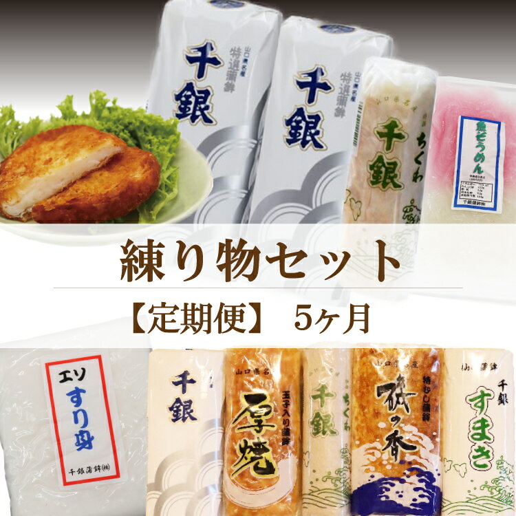 【ふるさと納税】 【定期便】蒲鉾 練り物 エソすり身 魚ロッケ 魚そうめん 竹輪 ちくわ 定期便 毎月 全5回 長門市 (1543)