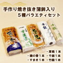 商品情報名称【千銀】魚肉練り製品（焼抜蒲鉾）【磯の香・す巻・厚焼】魚肉練り製品（むし蒲鉾）【竹輪】魚肉練り製品（竹輪）商品名千銀(145g)×1本す巻(150g)×1本厚焼(180g)×1本磯の香(180g)×1本竹輪(115g)×1本原材料【千銀】魚肉(えそ)(国産)、食塩、卵、砂糖/調味料(アミノ酸)、甘味料(ソルビット・ステビア)、保存料(ソルビン酸・しらこたん白)、リン酸塩【磯の香】魚肉(えそ)(国産)、食塩、卵、砂糖、でん粉(小麦)/調味料(アミノ酸)、甘味料(ソルビット・ステビア)、保存料(ソルビン酸・しらこたん白)、リン酸塩【す巻】魚肉(えそ)(国産)、食塩、卵、砂糖、でん粉(小麦)/調味料(アミノ酸)、甘味料(ソルビット・ステビア)、保存料(ソルビン酸・しらこたん白)、リン酸塩【厚焼】魚肉(えそ・その他)(国産)、食塩、卵、砂糖、でん粉(小麦)/調味料(アミノ酸)、甘味料(ステビア)、保存料(ソルビン酸・しらこたん白)、リン酸塩【竹輪】魚肉(えそ・その他)(国産)、食塩、卵、砂糖、でん粉(小麦)/調味料(アミノ酸)、保存料(ソルビン酸・しらこたん白)、甘味料(ステビア)、リン酸塩アレルギー品目【千銀】卵【磯の香・厚焼・す巻・竹輪】卵・小麦※すべての商品で原料となる魚がえび・かにを含む餌を食べている可能性があります。賞味期限【厚焼】製造日より30日間【竹輪・す巻】製造日より8日間【その他】製造日より10日間配送についてヤマト運輸冷蔵便にて配送製造者千銀蒲鉾(株)山口県長門市三隅下2370 ・ふるさと納税よくある質問はこちら ・寄付申込みのキャンセル、返礼品の変更・返品はできません。あらかじめご了承ください。【ふるさと納税】蒲鉾 かまぼこ 手作り 千銀蒲鉾上セット 高級 焼抜 バラエティー5種 (1196) 素材にこだわり！「高級焼抜かまぼこ入り　バラエティーセット」提供事業者：千銀蒲鉾株式会社 千銀：昔ながらの製法で作られている高級焼抜蒲鉾です。特徴は、裸で蒸し上げるので表面にちりめんじわができることです。厚焼：魚のすり身の中に、卵黄を混ぜて蒸し上げた蒲鉾です。少し甘めの味付けが特徴です。す巻：天然の麦藁(むぎわら)を使った、珍しい蒸し蒲鉾です。歯ごたえのある食感が特徴です。磯の香：蒸し蒲鉾で、表面に焼き色を付けた柔らかめの蒲鉾です。竹輪：黄金色に焼き上げた竹輪は、歯ごたえも良く、ビールのおつまみに最高です。5種類の味が楽しめる、当社自慢のセットです。 8 （1）自然環境や景観の保全に関する事業（2）伝統文化の保存継承に関する事業（3）産業の振興に関する事業（4）子どもの健やかな育成及びふるさとを担う人財育成に関する事業（5）事業は指定しない寄附金受領証明書については、入金確認後1ヶ月後程度で送らせていただきます。ワンストップ特例申請書については、寄附金受領証明書とともに郵送します。