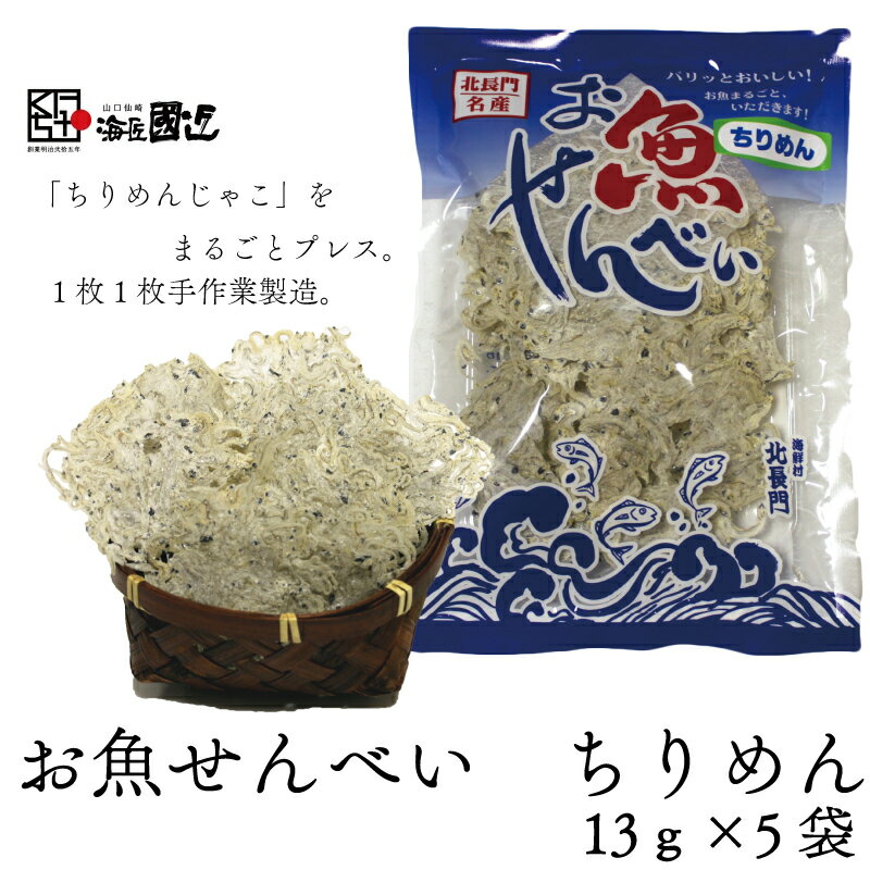 お魚せんべい ちりめん カルシウム 5袋セット 長門市 (10035)