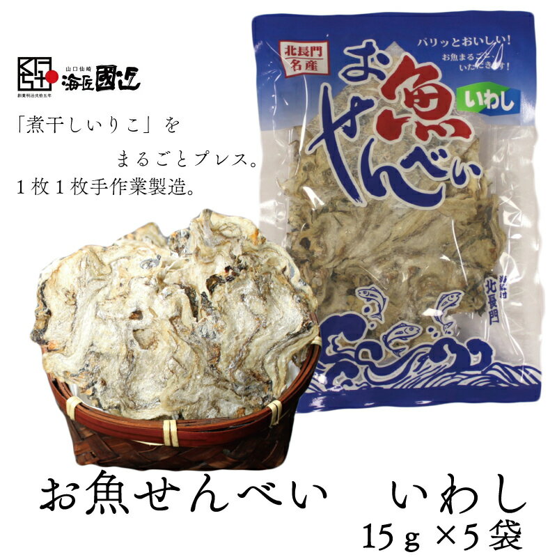 1位! 口コミ数「0件」評価「0」お魚せんべい いわし イワシ 鰯 カルシウム 5袋セット 長門市 (10037)