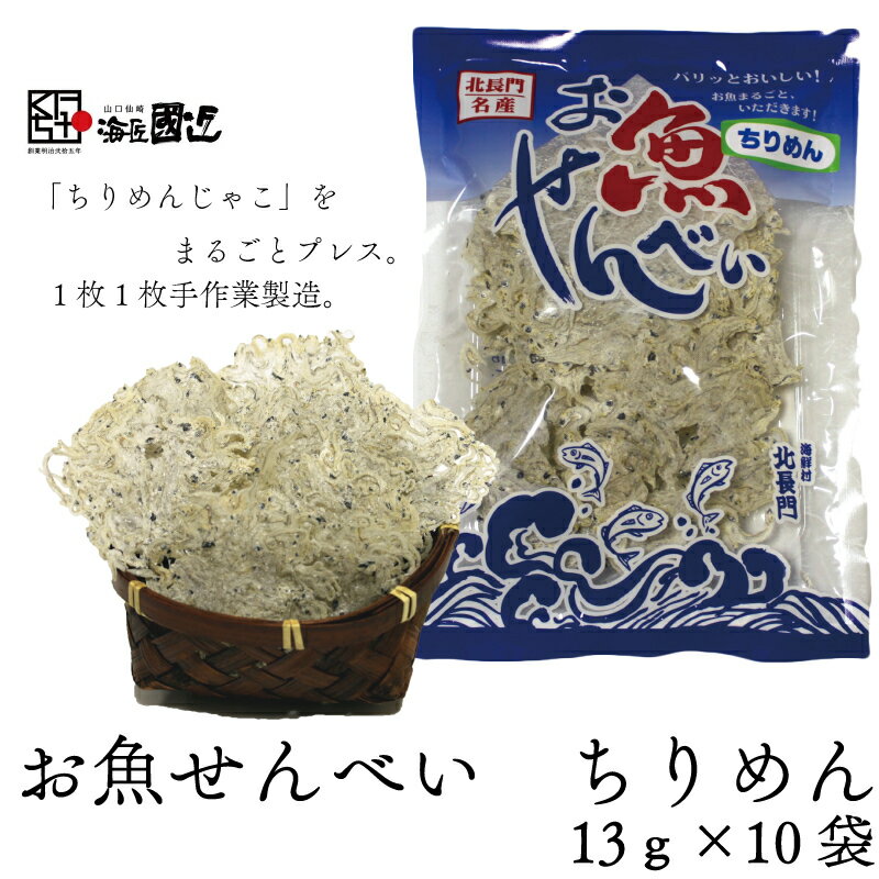 【ふるさと納税】お魚せんべい ちりめん カルシウム 10袋セ