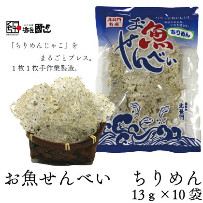 お魚せんべい ちりめん カルシウム 10袋セット 長門市 (10039)