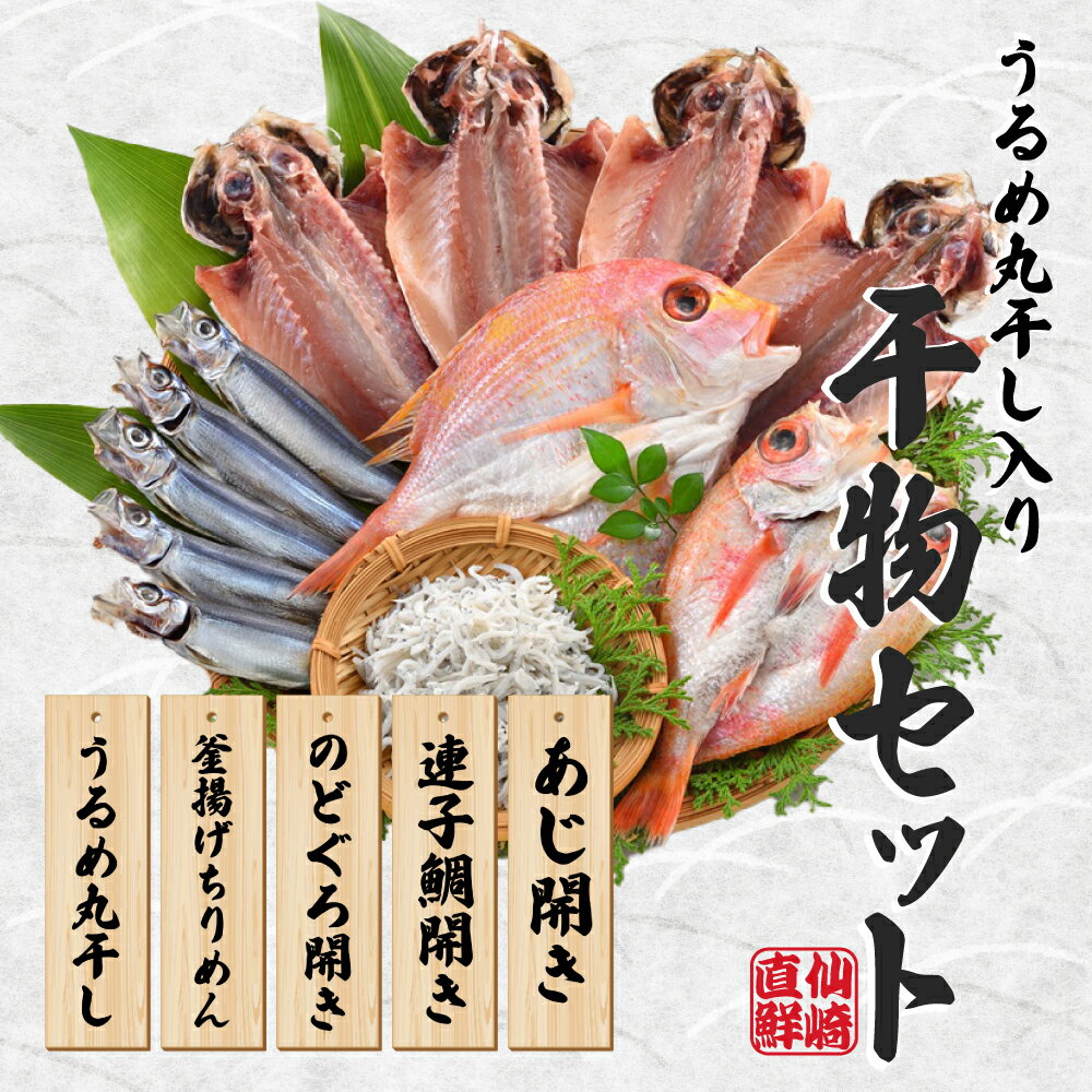 海匠國近 山口魚急便 K-A 干物 アジ のどぐろ ちりめん うるめ 地物 干物 釜揚げ 手作り 5種類 先行受付 お中元 お歳暮 ギフト 贈り物 7月発送 (10143)