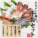 【ふるさと納税】海匠國近 山口魚急便 K-1 干物 アジ 蓮子鯛 カレイ するめいか開き 山口県 長門市 地物 干物 手作り 5種類 先行受付 お中元 お歳暮 ...