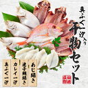 【ふるさと納税】海匠國近 山口魚急便 K-7 干物 アジ 蓮子鯛 カレイ 真ふぐ 山口県 長門市 地物 干物 手作り 4種類 先行受付 お中元 お歳暮 ギフト ...