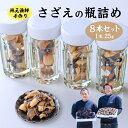 【ふるさと納税】さざえ サザエ 瓶詰め 栄螺 8本 4本 セット 25g 刺身 味付 長門市 (10029)