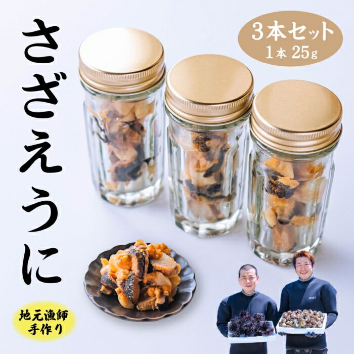 さざえうに サザエウニ さざえうにの瓶詰め 瓶詰め 栄螺 雲丹 3本 5本 セット 25g 刺身 味付 長門市 (10026)