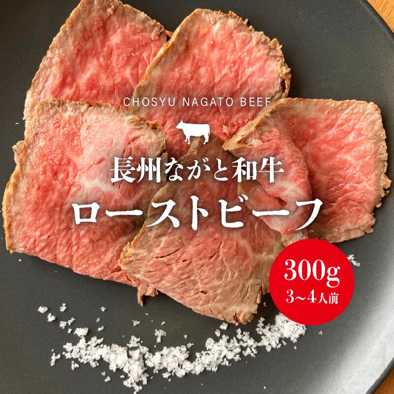 ローストビーフ 長州ながと和牛 山口県産 特選和牛 お中元 高級 塩 長門の塩 百姓庵 特選 贈答用 熟成 手作り グルメ プレミアム 限定品 贅沢 ギフト 極上 プレミアム肉 グルメ お肉 牛肉 和牛 ブロック (13004)