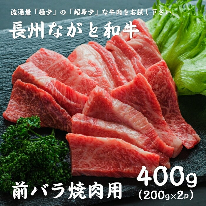 長州ながと和牛「バラ焼き肉用」200g×2 合計400g 牛肉 肉 焼き肉 焼肉 ギフト 贈り物 和牛 牛 ながと和牛 長門市 (10018)