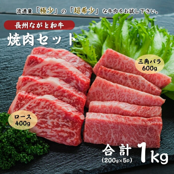 50位! 口コミ数「0件」評価「0」長州ながと和牛「三角バラ焼き肉用・ロース焼肉用」600g 400g 合計1kg 大容量 小分け 牛肉 肉 焼き肉 焼肉 ギフト 贈り物 和牛･･･ 